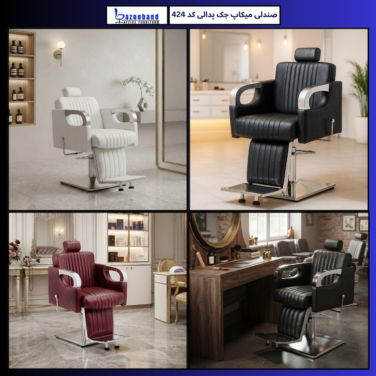 صندلی میکاپ ۴۲۴
