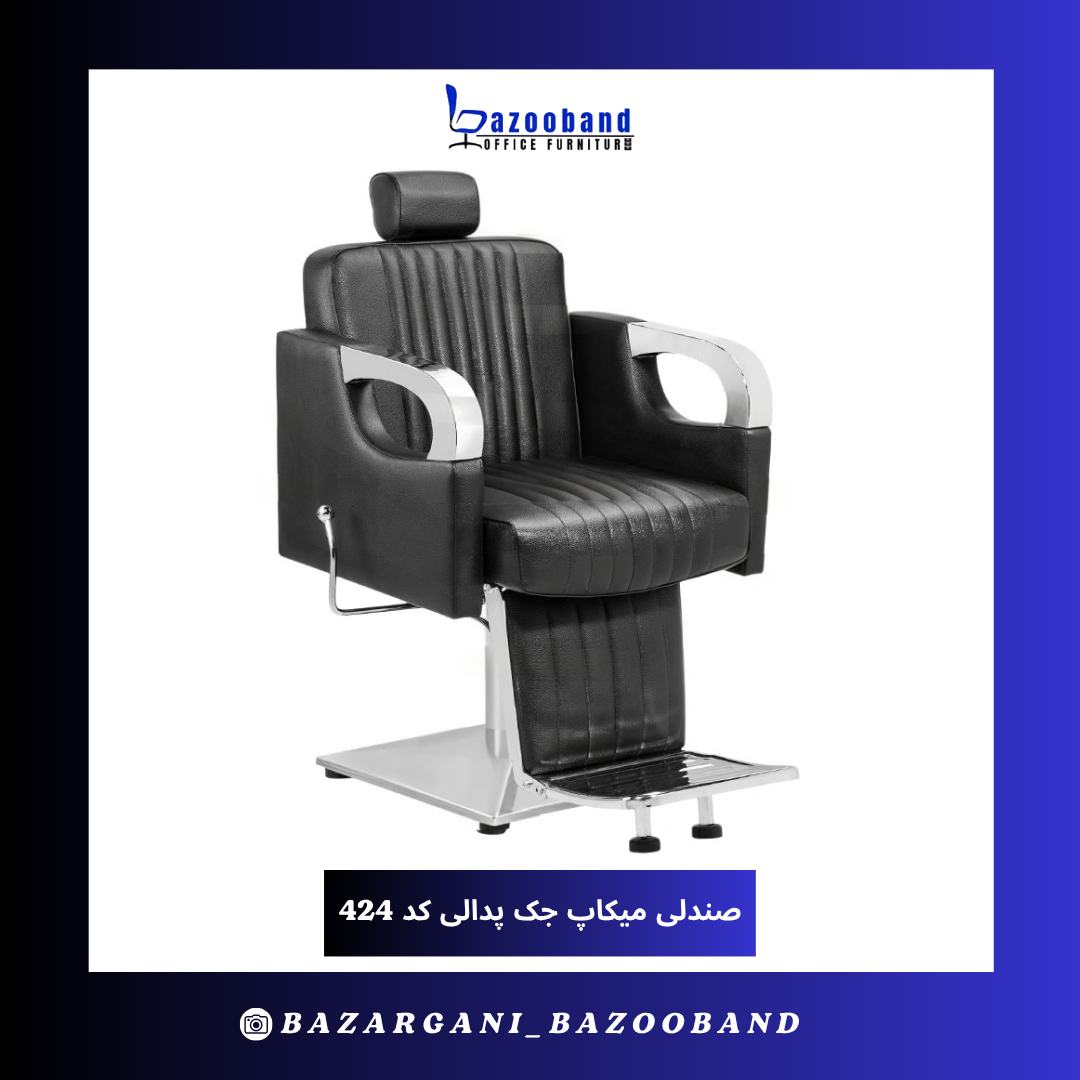صندلی میکاپ ۴۲۴