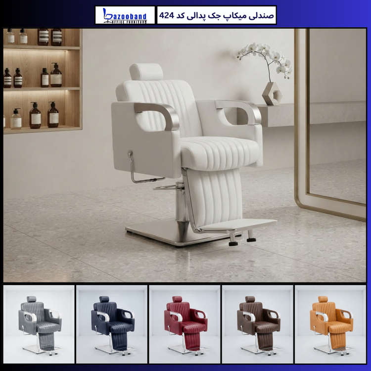 صندلی میکاپ ۴۲۴