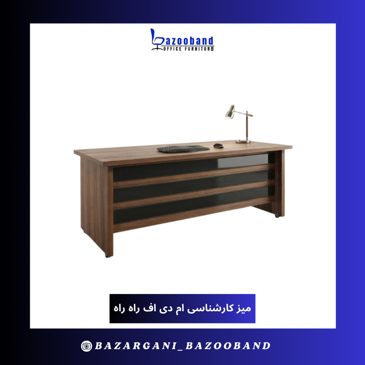 میز کارشناسی ام دی اف مدل راه راه