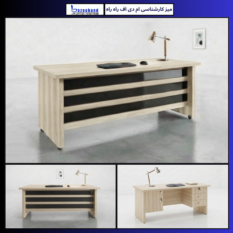 میز کارشناسی ام دی اف مدل راه راه