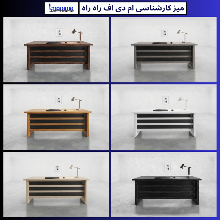 میز کارشناسی ام دی اف مدل راه راه