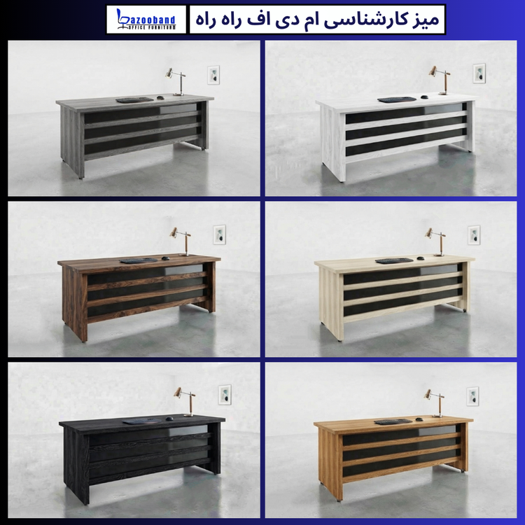 میز کارشناسی ام دی اف مدل راه راه
