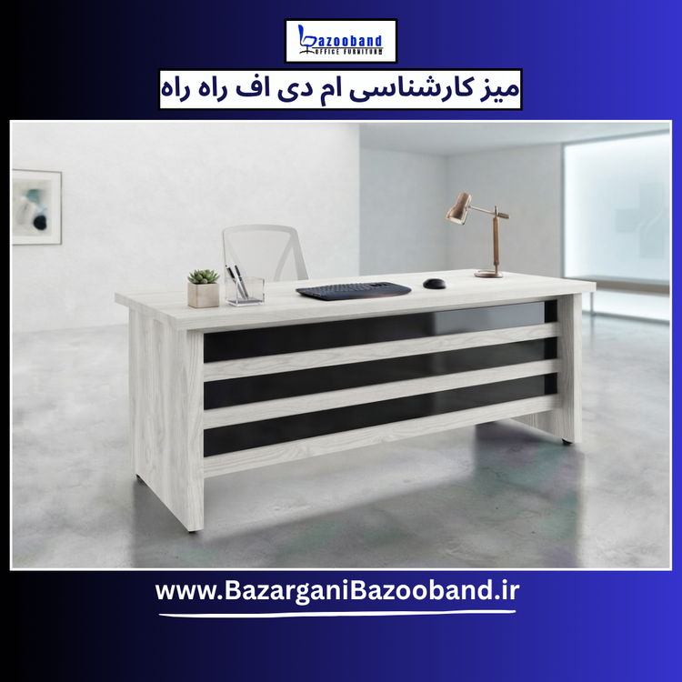 میز کارشناسی ام دی اف مدل راه راه