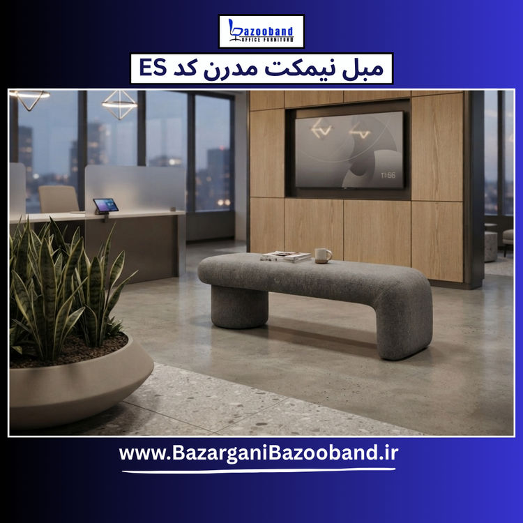 نیمکت مدرن کد ES