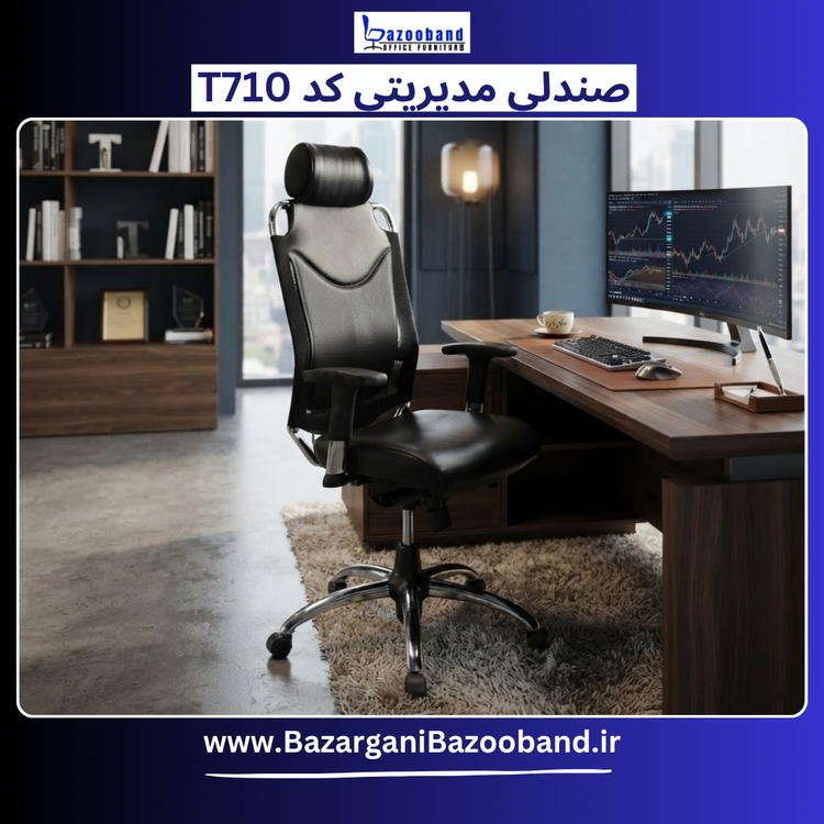 صندلی مدیریتی کد T710