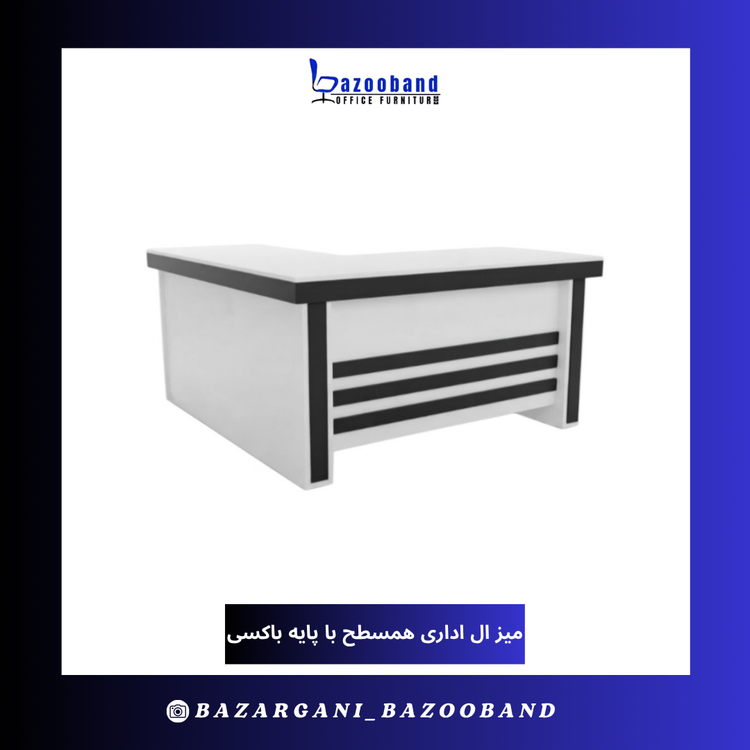 میز ال اداری همسطح