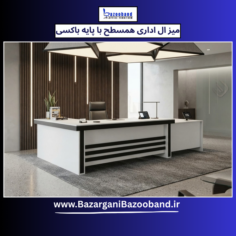 میز ال اداری همسطح